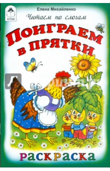 Поиграем в прятки - Елена Михайленко