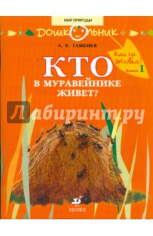 Александр Тамбиев - Кто в муравейнике живет: книга для чтения детям обложка книги Александр Тамбиев - Кто в муравейнике живет: книга для чтения детям обложка книги
