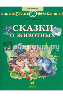 Сказки о животных: книга для чтения детям - Александр Тамбиев