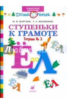 Безруких, Филиппова - Ступеньки к грамоте. Рабочая тетрадь № 2 (от Е до Л) для обучения детей старшего дошкольн. возраста обложка книги Безруких, Филиппова - Ступеньки к грамоте. Рабочая тетрадь № 2 (от Е до Л) для обучения детей старшего дошкольн. возраста обложка книги