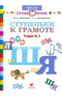 Ступеньки к грамоте. Рабочая тетрадь № 5 (от Ш до Я) для обучения детей старшего дошкольн. возраста