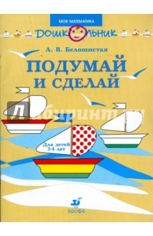 Анна Белошистая - Подумай и сделай: рабочая тетрадь для занятий с детьми младшего дошкольного возраста обложка книги Анна Белошистая - Подумай и сделай: рабочая тетрадь для занятий с детьми младшего дошкольного возраста обложка книги