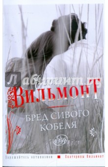 Екатерина Вильмонт - Бред сивого кобеля обложка книги Екатерина Вильмонт - Бред сивого кобеля обложка книги