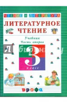 Ольга Джежелей - Литературное чтение. Чтение и литература. 3 класс. Учебник. В 3-х частях. Часть 2 обложка книги Ольга Джежелей - Литературное чтение. Чтение и литература. 3 класс. Учебник. В 3-х частях. Часть 2 обложка книги