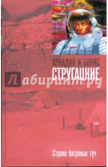 Стругацкий, Стругацкий - Страна багровых туч обложка книги Стругацкий, Стругацкий - Страна багровых туч обложка книги