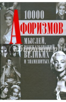 10000 афоризмов, мыслей, высказываний великих и знаменитых