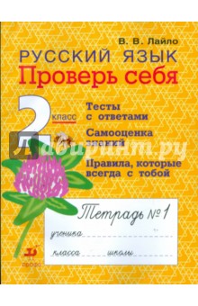 Валентина Лайло - Русский язык. 2 класс. Проверь себя: рабочая тетрадь № 1 обложка книги Валентина Лайло - Русский язык. 2 класс. Проверь себя: рабочая тетрадь № 1 обложка книги