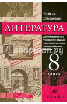 Аристова, Бирюкова, Черкезова, Нартов, Жижина, Вербовая, Ахмедзянов - Русская литература. 8 класс: учебник-хрестоматия для национальных общеобразовательных учреждений обложка книги Аристова, Бирюкова, Черкезова, Нартов, Жижина, Вербовая, Ахмедзянов - Русская литература. 8 класс: учебник-хрестоматия для национальных общеобразовательных учреждений обложка книги