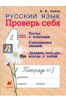 Валентина Лайло - Русский язык. 4 класс. Проверь себя: рабочая тетрадь № 3 обложка книги Валентина Лайло - Русский язык. 4 класс. Проверь себя: рабочая тетрадь № 3 обложка книги
