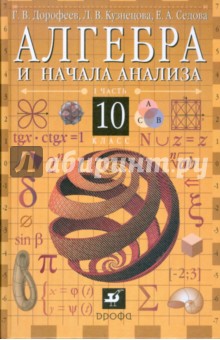 Алгебра и начала анализа. 10 класс. В 2-х частях. Часть 1: учебник для общеобр. учреждений (6666) - Георгий Дорофеев