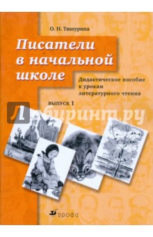 Тишурина, Островский - Писатели в начальной школе. Выпуск 1: дидактическое пособие к урокам литературного чтения обложка книги Тишурина, Островский - Писатели в начальной школе. Выпуск 1: дидактическое пособие к урокам литературного чтения обложка книги