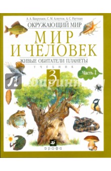 Вахрушев, Алхутов, Раутиан - Окружающий мир. Мир и человек. Живые обитатели планеты. 3 класс. В 2 частях. Часть 1: учебник обложка книги Вахрушев, Алхутов, Раутиан - Окружающий мир. Мир и человек. Живые обитатели планеты. 3 класс. В 2 частях. Часть 1: учебник обложка книги