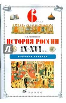 Татьяна Черникова - История России IX - XVI века. 6 класс: рабочая тетрадь (6779) обложка книги Татьяна Черникова - История России IX - XVI века. 6 класс: рабочая тетрадь (6779) обложка книги