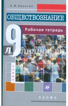 Обществознание. 9 класс: Рабочая тетрадь - Анатолий Никитин