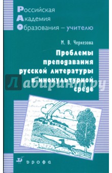 Меджи Черкезова - Проблемы преподавания русской литературы в инокультурной среде: методическое пособие обложка книги Меджи Черкезова - Проблемы преподавания русской литературы в инокультурной среде: методическое пособие обложка книги