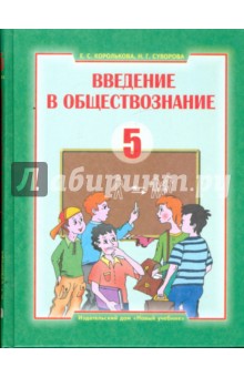 Евгения Королькова - Введение в обществознание. Граждановедение: учебник для 5 класса общеобр. учеб. заведений (2983-7) обложка книги Евгения Королькова - Введение в обществознание. Граждановедение: учебник для 5 класса общеобр. учеб. заведений (2983-7) обложка книги