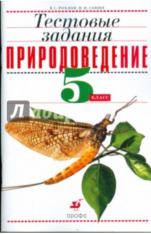 Природоведение. 5 класс. Тестовые задания