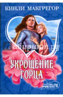 Укрощение горца - Кинли Макгрегор