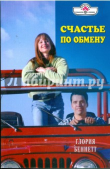 Глория Беннетт - Счастье по обмену (09-112) обложка книги Глория Беннетт - Счастье по обмену (09-112) обложка книги