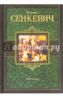 Генрик Сенкевич - Крестоносцы обложка книги Генрик Сенкевич - Крестоносцы обложка книги