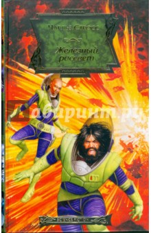 Чарльз Стросс - Железный рассвет обложка книги Чарльз Стросс - Железный рассвет обложка книги