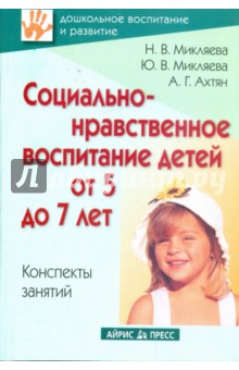 Микляева, Микляева, Ахтян - Социально-нравственное воспитание детей от 5 до 7 лет. Конспекты занятий обложка книги Микляева, Микляева, Ахтян - Социально-нравственное воспитание детей от 5 до 7 лет. Конспекты занятий обложка книги