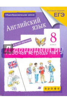 Афанасьева, Михеева, Ваулина, Баранова, Петрова, Вострикова - Английский язык. 4-й год обучения. 8 класс: рабочая тетрадь №1 обложка книги Афанасьева, Михеева, Ваулина, Баранова, Петрова, Вострикова - Английский язык. 4-й год обучения. 8 класс: рабочая тетрадь №1 обложка книги