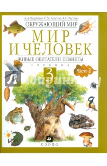 Вахрушев, Алхутов, Раутиан - Окружающий мир. Мир и человек. Живые обитатели планеты. Учебник. 3 класс. В 2-х частях. Часть 2 обложка книги Вахрушев, Алхутов, Раутиан - Окружающий мир. Мир и человек. Живые обитатели планеты. Учебник. 3 класс. В 2-х частях. Часть 2 обложка книги