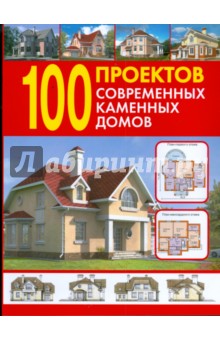 100 проектов современных каменных домов. Справочник 100 проектов современных каменных домов. Справочник