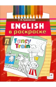 Галина Грановская - Fancy Train: учебное пособие (3672) обложка книги Галина Грановская - Fancy Train: учебное пособие (3672) обложка книги