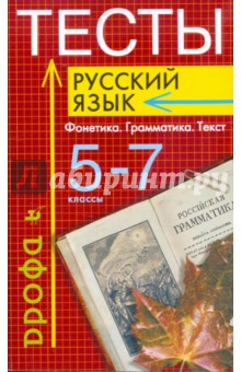 Тесты: Русский язык: Фонетика. Грамматика. Текст. 5-7 классы - Капинос, Пучкова, Цыбулько, Гостева