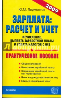 Зарплата: расчет и учет - Юрий Лермонтов