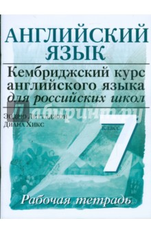 Литтлджон, Хикс - Английский язык. Уровень 2. 7 класс: рабочая тетрадь обложка книги Литтлджон, Хикс - Английский язык. Уровень 2. 7 класс: рабочая тетрадь обложка книги