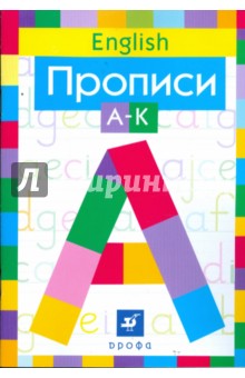 Английский язык. Прописи: А-К - Наталья Малышева