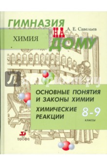 Основные понятия и законы химии. Химические реакции. 8-9 классы - Алексей Савельев