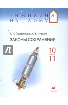Трофимова, Фирсов - Законы сохранения. 10-11 классы: Учебное пособие обложка книги Трофимова, Фирсов - Законы сохранения. 10-11 классы: Учебное пособие обложка книги