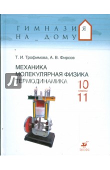Трофимова, Фирсов - Механика. Молекулярная физика. Термодинамика. 10-11 классы: учебное пособие обложка книги Трофимова, Фирсов - Механика. Молекулярная физика. Термодинамика. 10-11 классы: учебное пособие обложка книги