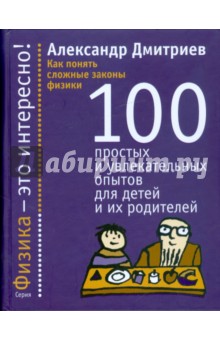 Александр Дмитриев - Как понять сложные законы физики. 100 простых и увлекательных опытов для детей и их родителей обложка книги Александр Дмитриев - Как понять сложные законы физики. 100 простых и увлекательных опытов для детей и их родителей обложка книги