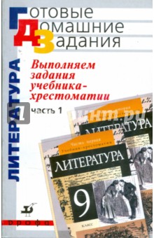 Сергей Леонов - Выполняем задания учебника-хрестоматии "Литература. 9 класс". В 2 частях. Часть 1 обложка книги Сергей Леонов - Выполняем задания учебника-хрестоматии "Литература. 9 класс". В 2 частях. Часть 1 обложка книги