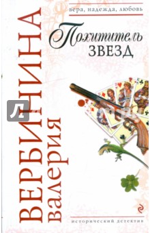 Похититель звезд - Валерия Вербинина