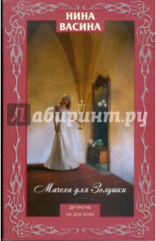 Нина Васина - Мачеха для Золушки обложка книги Нина Васина - Мачеха для Золушки обложка книги