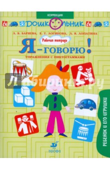Я-говорю!: Ребенок и его игрушки. Упражнения с пиктограммами: рабочая тетрадь для занятий с детьми - Баряева, Лопатина, Логинова