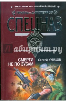 Сергей Кулаков - Смерти не по зубам обложка книги Сергей Кулаков - Смерти не по зубам обложка книги