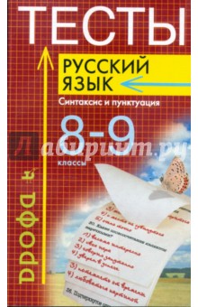 Иссерс, Кузьмина - Тесты. Русский язык: Синтаксис и пунктуация. 8 - 9 классы обложка книги Иссерс, Кузьмина - Тесты. Русский язык: Синтаксис и пунктуация. 8 - 9 классы обложка книги