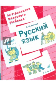 Светлана Львова - Русский язык. 5 класс: пособие для учащихся обложка книги Светлана Львова - Русский язык. 5 класс: пособие для учащихся обложка книги