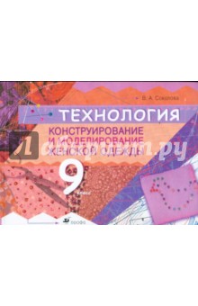 Технология: Конструирование и моделирование женской одежды. 9 класс - Валентина Соколова