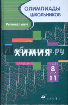 Габриелян, Прошлецов - Химия. Региональные олимпиады. 8-11классы (5868-8) обложка книги Габриелян, Прошлецов - Химия. Региональные олимпиады. 8-11классы (5868-8) обложка книги