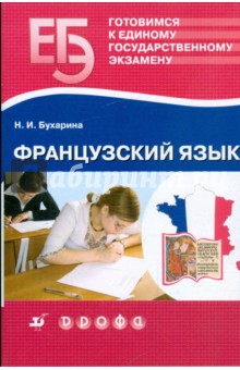 Наталья Бухарина - Готовимся к единому государственному экзамену: Французский язык обложка книги Наталья Бухарина - Готовимся к единому государственному экзамену: Французский язык обложка книги