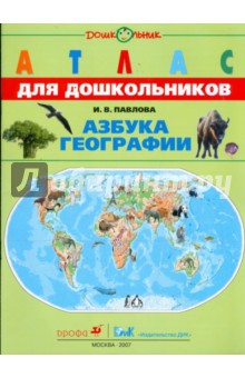 Атлас: Азбука георафии - Ирина Павлова