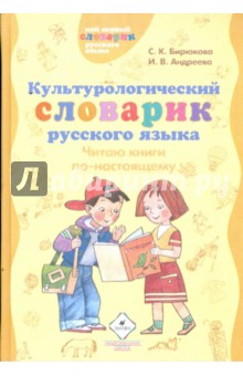 Бирюкова, Андреева - Культурологический словарик русского языка: Читаю книги по-настоящему (6895) обложка книги Бирюкова, Андреева - Культурологический словарик русского языка: Читаю книги по-настоящему (6895) обложка книги